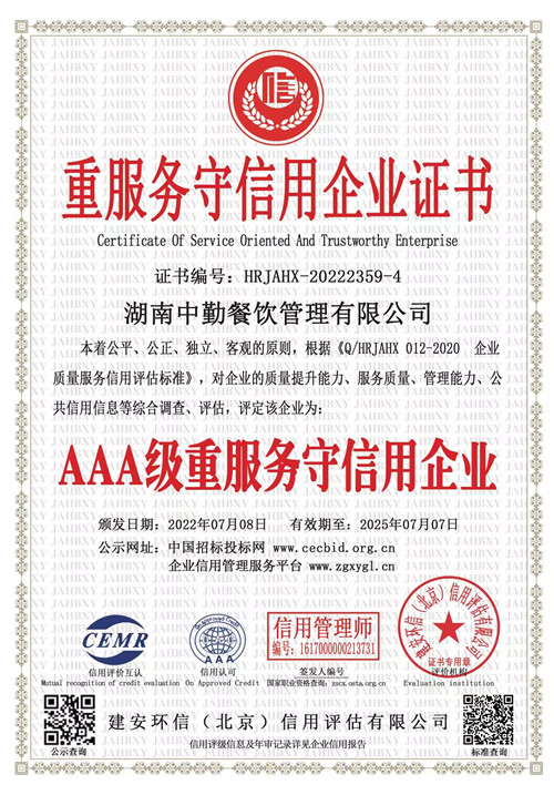 重服务守信用企业证书